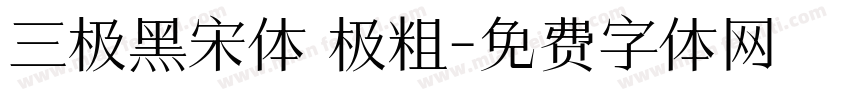 三极黑宋体 极粗字体转换